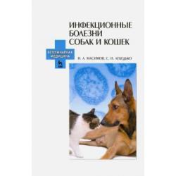 Инфекционные болезни собак и кошек. Учебное пособие