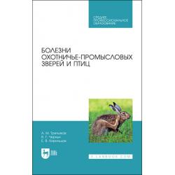 Болезни охотничье-промысловых зверей и птиц. СПО