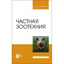 Частная зоотехния. Учебник