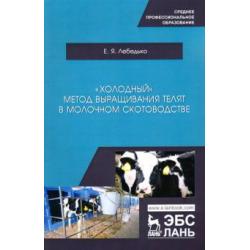 «Холодный» метод выращ.телят в молоч.скотоводс.СПО