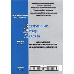 Современные методы анализа, используемые в химико-токсикологическом определении ксенобиотиков