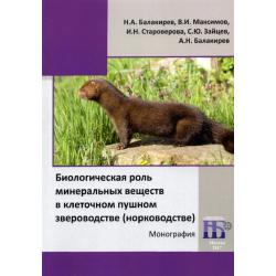 Биологическая роль минеральных веществ в клеточном пушном звероводстве (норководстве)