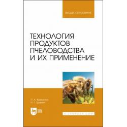 Технология продуктов пчеловодства и их применение