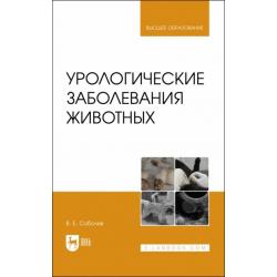 Урологические заболевания животных.Мон