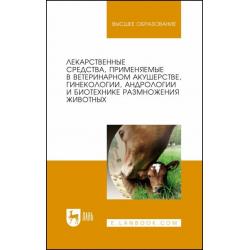 Лекарственные средства, применяемые в ветеринарном акушерстве, гинекологии, андрологии и биотехнике