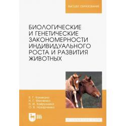Биологические и генетические закономерности индивидуального роста и развития животных