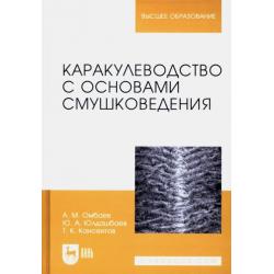 Каракулеводство с основами смушковедения. Учебник