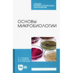 Основы микробиологии. Учебник для СПО