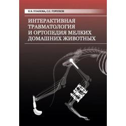 Интерактивная травматология и ортопедия мелких домашних животных. Том 1