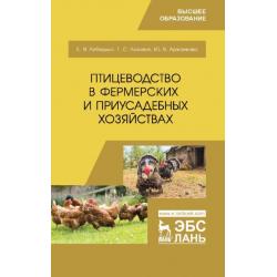 Птицеводство в фермерских и приусадебных хозяйствах. Учебное пособие