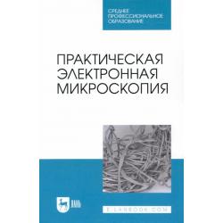 Практическая электронная микроскопия. Учебное пособие для СПО