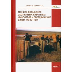 Техника добывания охотничьих животных. Живоотлов и обездвижение диких животных. Часть 2