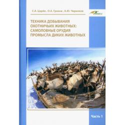 Техника добывания охотничьих животных. Самоловные орудия промысла диких животных. Часть 1