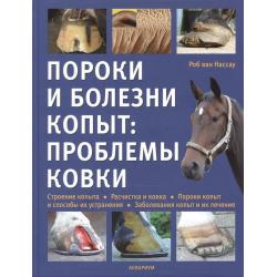 Пороки и болезни копыт проблемы ковки. Строение копыта. Расчистка и ковка. Пороки копыт и способы их устранения. Заболевания копыт и их лечение