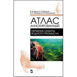 Атлас аннотированный. Нерыбные объекты водного промысла. Учебно-справочное пособие