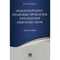 Международно-правовые проблемы управления рыболовством. Монография