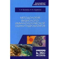 Методология физиолого-иммунологической оценки гидробионтов. Учебное пособие
