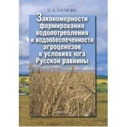 Закономерности формирования водопотребления и водообеспечения агроценозов в условиях юга Русской равнины