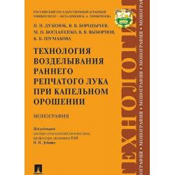 Технология возделывания раннего репчатого лука при капельном орошении. Монография