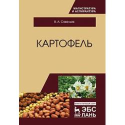 Картофель. Монография