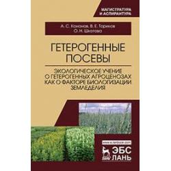 Гетерогенные посевы. Экологическое учение о гетерогенных агроценозах как о факторе биологизации земледелия