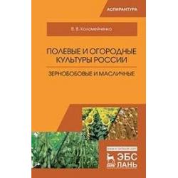 Полевые и огородные культуры России. Зернобобовые и масличные. Монография