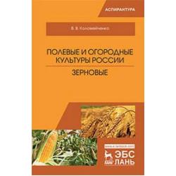 Полевые и огородные культуры России. Зерновые. Монография