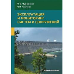 Эксплуатация и мониторинг систем и сооружений