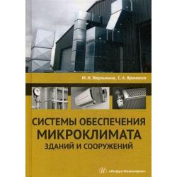 Системы обеспечения микроклимата зданий и сооружений. Учебное пособие