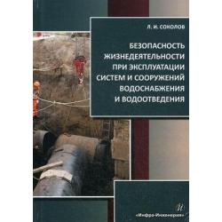 Безопасность жизнедеятельности при эксплуатации систем и сооружений водоснабжения и водоотведения. Учебное пособие