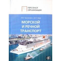 Персонал морского и речного транспорта Сборник должностных и производственных инструкций