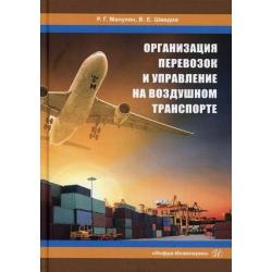 Организация перевозок и управление на воздушном транспорте. Учебное пособие