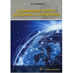 Космические услуги Экономика и управление