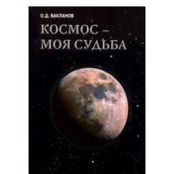 Космос - моя судьба. Том 4. Записки и воспоминания