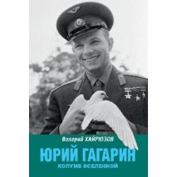 Юрий Гагарин. Колумб Вселенной