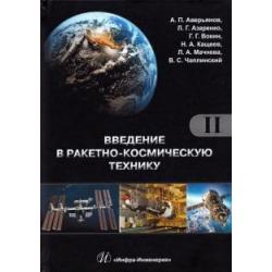 Введение в ракетно-космическую технику. Комплект в 2-х томах. Том 2