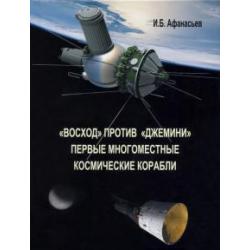 Восход против Джемини. Первые многоместные космические корабли