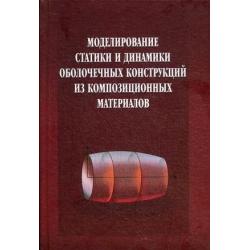 Моделирование статики и динамика оболочечных конструкций из композитных материалов