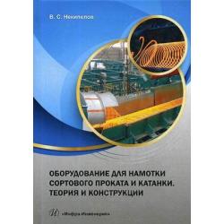 Оборудование для намотки сортового проката и катанки. Теория и конструкции. Учебное пособие