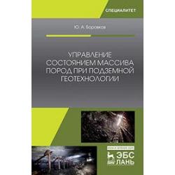 Управление состоянием массива пород при подземной геотехнологии