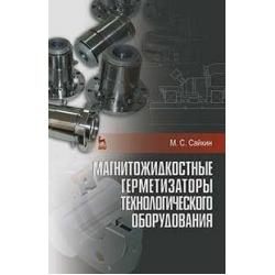 Магнитожидкостные герметизаторы технологического оборудования