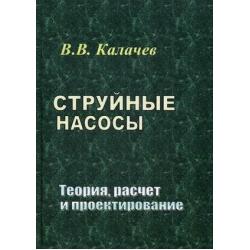 Струйные насосы. Теория, расчет и проектирование