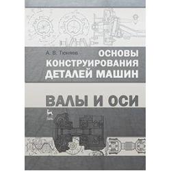 Основы конструирования деталей машин. Валы и оси. Учебно-методическое пособие