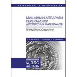 Машины и аппараты переработки дисперсных материалов. Примеры создания. Учебное пособие