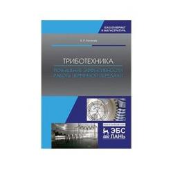 Триботехника. Повышение эффективности работы червячной передачи. Монография