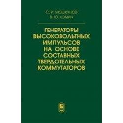 Генераторы высоковольтных импульсов на основе составных твёрдотельных коммутаторов