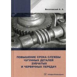 Повышение износостойкости чугунных деталей зубчатых и червячных передач