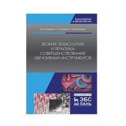 Теория, технология и практика совершенствования абразивных инструментов