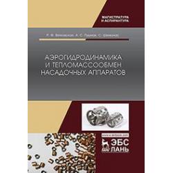 Аэрогидродинамика и тепломассообмен насадочных аппаратов