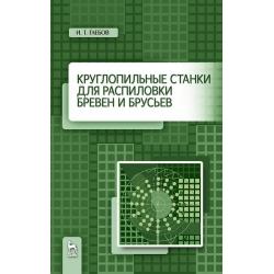 Круглопильные станки для распиловки бревен и брусьев